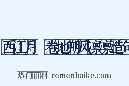 西江月·卷地朔风凛凛造句是什么意思的图片